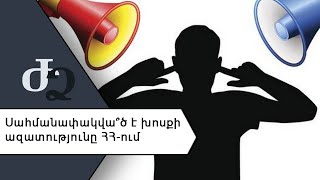 Սահմանափակվա՞ծ է խոսքի ազատությունը ՀՀ - ում ///ԺողովրդիՁայնը