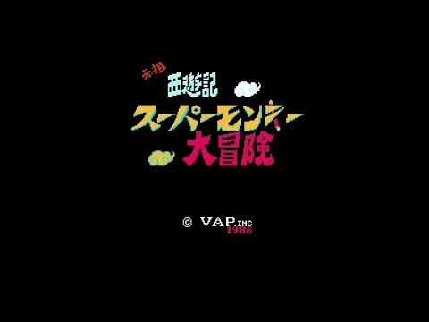元祖西遊記スーパーモンキー大冒険