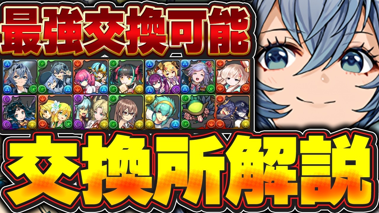 確保確定!?最強キャラが交換可能なの激アツ！！学園イベントの交換所おすすめ度解説！！【パズドラ実況】＃パズドラ