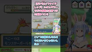 【ポケモン/ファイアレッド】シオンタワーでガチ即戦力を見つけた兎田ぺこら　#兎田ぺこら #ホロライブ #ポケモンファイアレッド #hololive #pekora #切り抜き #ぺこら切り抜き