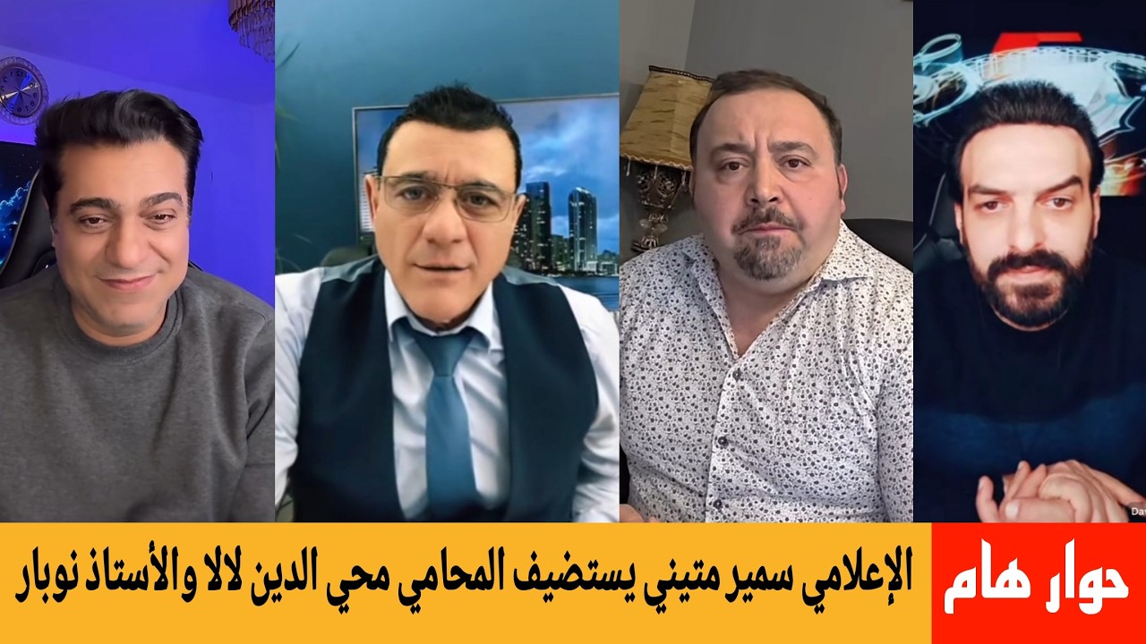 الإعلامي سمير متيني يستضيف المحامي محي الدين لالا والسياسي الأستاذ  نوبار بث