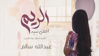كلمات اغنية الريم احلى بنيه عبدالله سالم