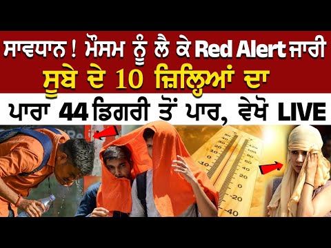 Punjab Weather Alert : ਮੌਸਮ ਨੂੰ ਲੈ ਕੇ Red Alert ਜਾਰੀ, ਸੂਬੇ ਦੇ 10 ਜ਼ਿਲ੍ਹਿਆਂ ਦਾ ਪਾਰਾ 44 ਡਿਗਰੀ ਤੋਂ ਪਾਰ