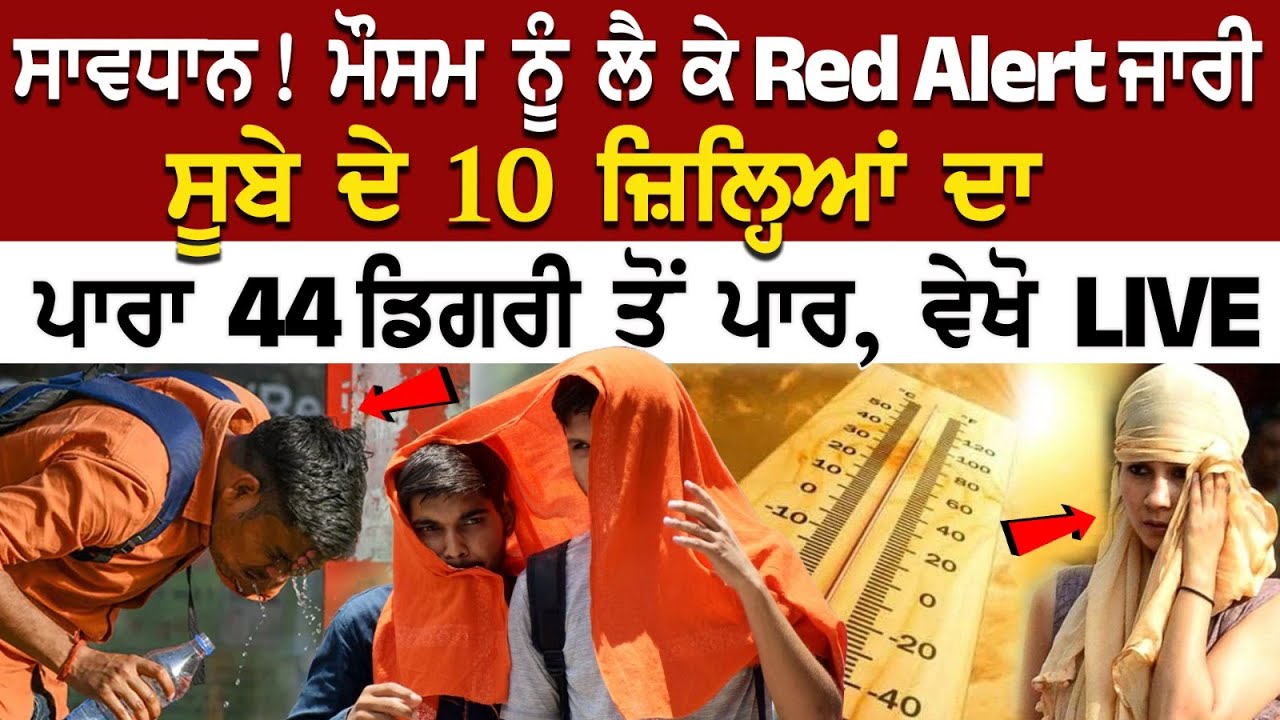 Punjab Weather Alert : ਮੌਸਮ ਨੂੰ ਲੈ ਕੇ Red Alert ਜਾਰੀ, ਸੂਬੇ ਦੇ 10 ਜ਼ਿਲ੍ਹਿਆਂ ਦਾ ਪਾਰਾ 44 ਡਿਗਰੀ ਤੋਂ ਪਾਰ Punjab Weather Alert : ਮੌਸਮ ਨੂੰ ਲੈ ਕੇ Red Alert ਜਾਰੀ, ਸੂਬੇ ਦੇ 10 ਜ਼ਿਲ੍ਹਿਆਂ ਦਾ ਪਾਰਾ 44 ਡਿਗਰੀ ਤੋਂ ਪਾਰ