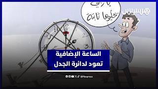 خصوصا أثرها على التلاميذ.. الساعة الإضافية تعود لمركز الجدل بعد قرار تعليقها في رمضان thumbnail