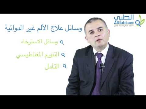علاج الالم