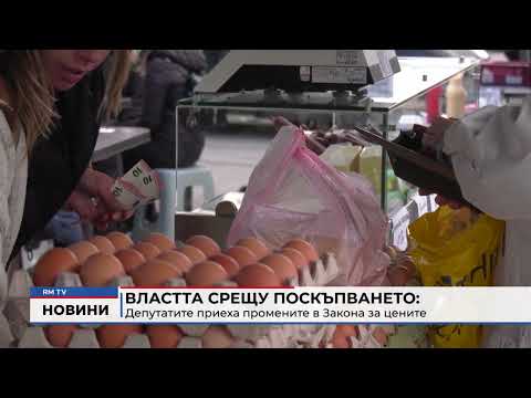 Властта срещу поскъпването: Депутатите приеха промените в Закона за цените 