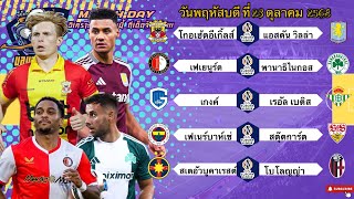 ดูวิเคราะห์ วิเคราะห์บอลวันนี้ 23 ตุลาคม 2568|￼🏴󠁧󠁢󠁥󠁮󠁧󠁿วิลล่าพาวิน🇪🇸เบติสหมุนยิง🤣Byบลูบอลเด็ด