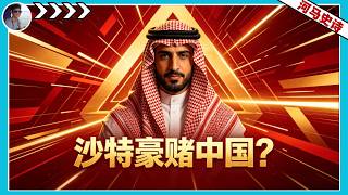 石油王国的百年豪赌｜沙特如何一步步背叛美国，倒向东方？『沙特全集』