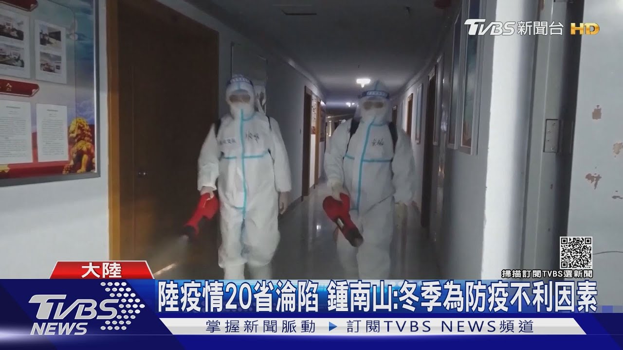 陸疫情20省淪陷　鍾南山：冬季為防疫不利因素
