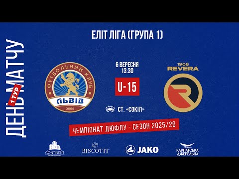 LIVE • ДЮФЛУ • 1 ТУР • ФК «ЛЬВІВ» U15 - ФК «РЕВЕРА 1908» U15 • 06.09.2025