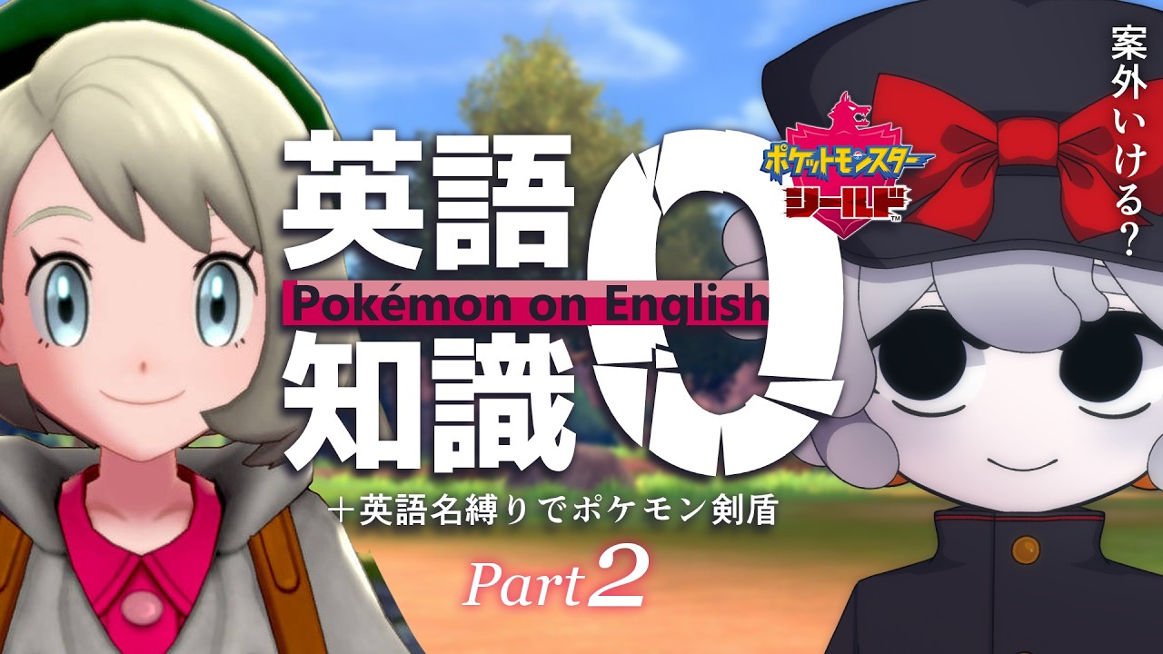 【検証】英語全く分からない奴が「英語名縛り」でポケモン剣盾をクリアできるのか？【ポケットモンスター シールド Part2】