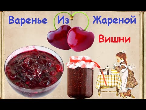 Варенье Из Жареной Вишни / Книга Рецептов / Bon Appetit