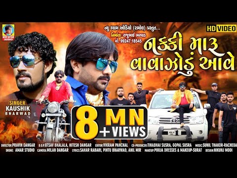 Nakki Maru Vavajodu Aave | Kaushik Bharwad | | Full HD Video | New Gujarati Bhai Dosti Special Song