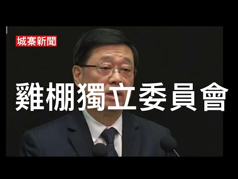 城寨新聞 III 2/12: ￼記者會外媒直接抽擊李叉燒點解仲唔落台？夏寶龍比橋宣佈成立山寨雞棚獨立委員會 由大法官主持審視所有問題 與法定獨立調查委員會不可同日而語 因為沒有獨立準司法調查權