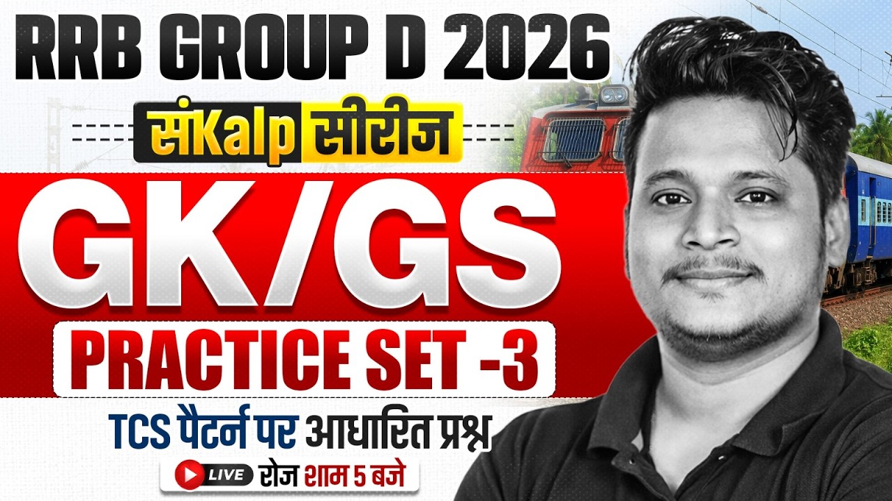 RRB Group D GK GS Class 2026 | Group D GK GS Practice Set | Railway Group D GK GS By Raja Sir #3