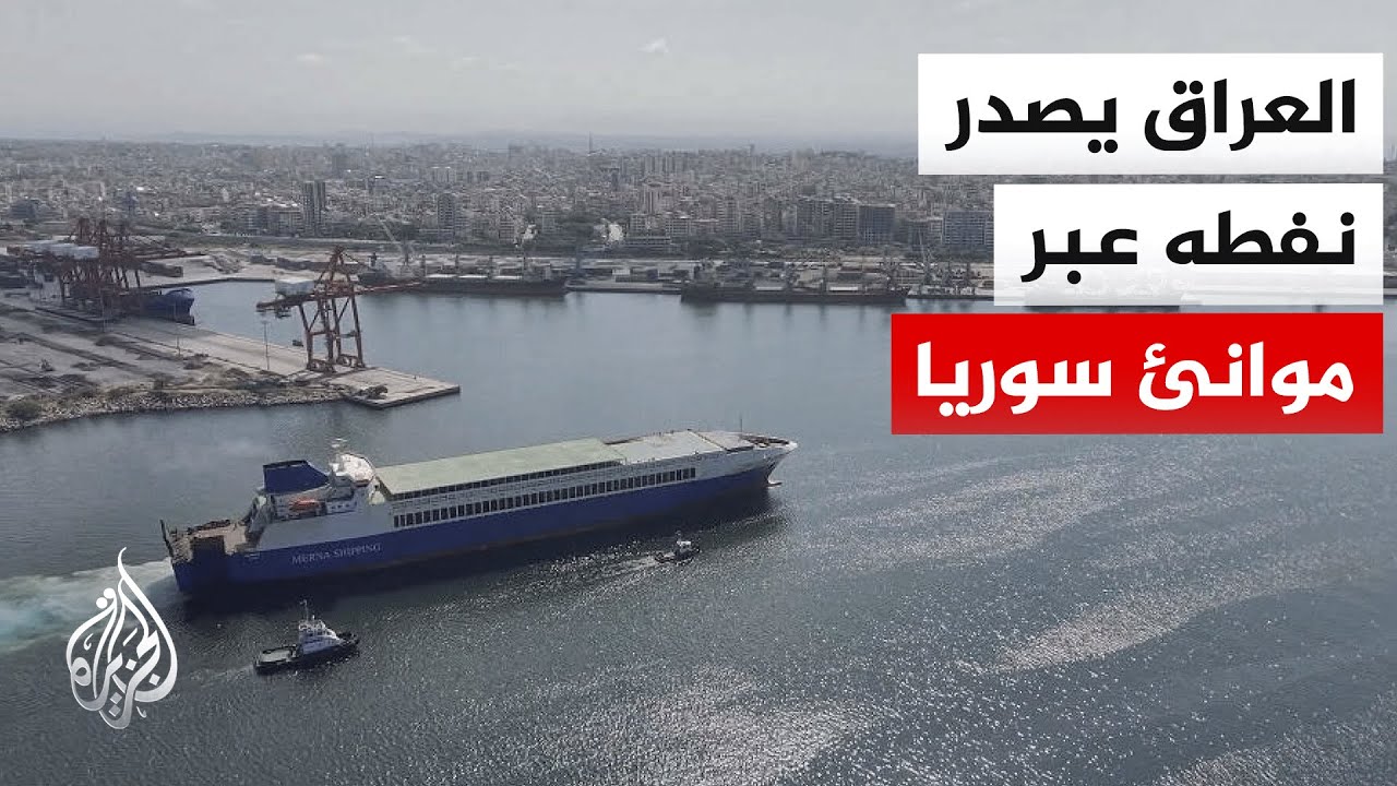 فيديو | بعد توقف لعقود.. استئناف تصدير النفط العراقي عبر سوريا