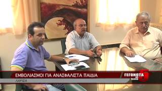 ΕΜΒΟΛΙΑΣΜΟΙ ΓΙΑ ΑΝΑΣΦΑΛΙΣΤΑ ΠΑΙΔΙΑ 12 09 2014