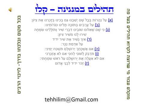 תהילים במנגינה קלז