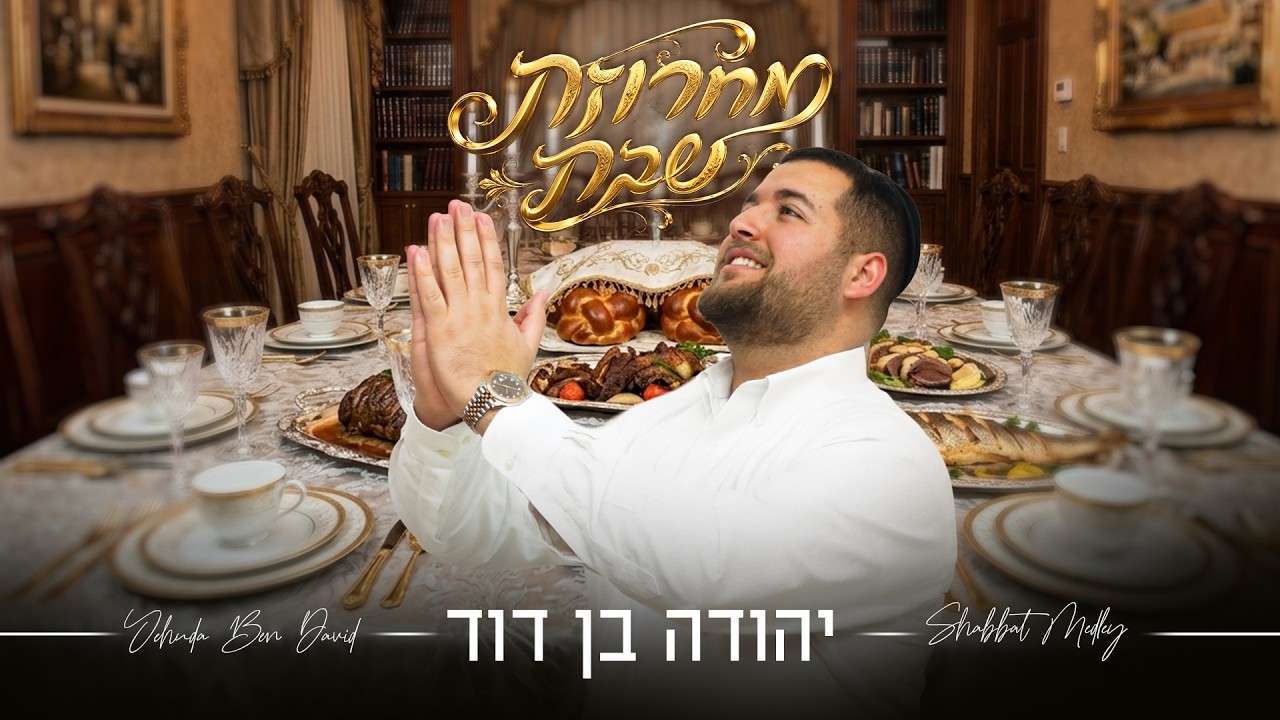 יהודה בן דוד במחרוזת שבת שתכניס אתכם לאווירה | האזינו