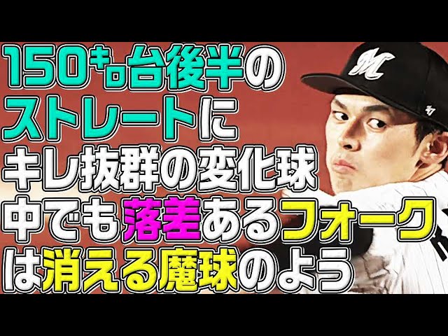 【消える魔球①】マリーンズ・佐々木朗希『夢と希望の「ナイアガラフォーク」』まとめ