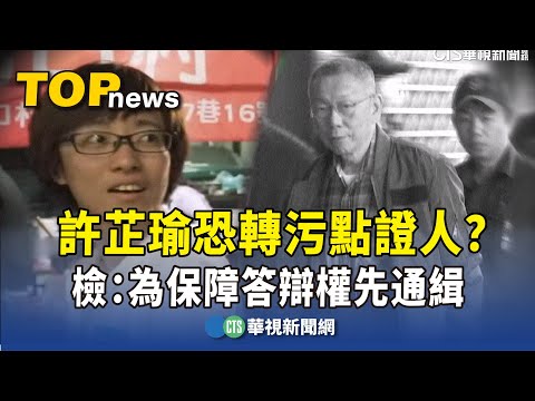 許芷瑜恐轉污點證人？　檢：為保障答辯權先通緝