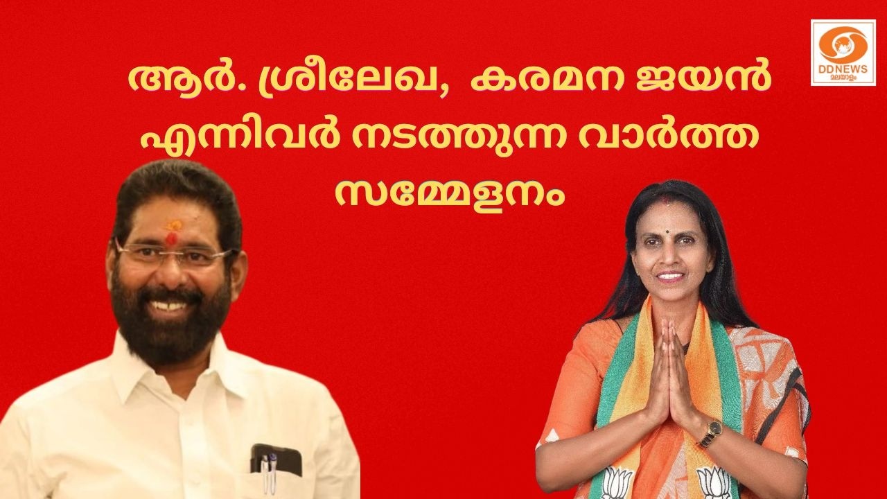 BJP സംസ്ഥാന ഉപാധ്യക്ഷ ആർ. ശ്രീലേഖ, സിറ്റി ജില്ലാ അധ്യക?
