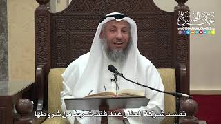 1496 - تفسد شركة العنان عند فقد شرط من شروطها - عثمان الخميس