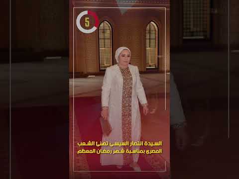 السيدة انتصار السيسى تهنئ الشعب المصرى بمناسبة شهر رمضان المعظم