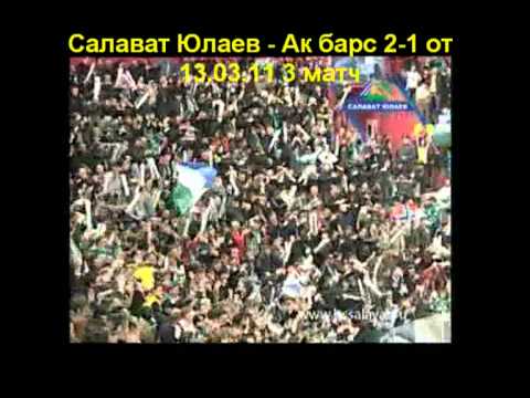 КХЛ. Салават Юлаев-Ак барс(2-1от) 3матч 1/4 финала КГ. 13.03.2011