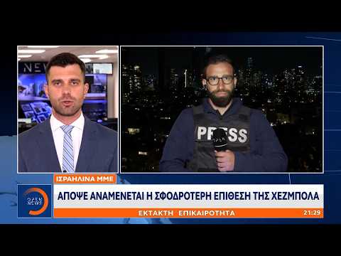 Έκτακτη επικαιρότητα: Επίθεση της Χεζμπολάχ με πάνω από 100 ρουκέτες στο Ισραήλ | Ethnos