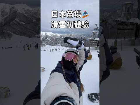 苗場滑雪🏂初體驗！#滑雪 #日本 #japan #snowboarding