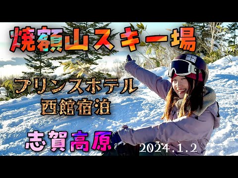 Video: 【長野志賀高原/ 焼額山スキー場/ プリンスホテル/ 西館宿泊/ スノボvlog】【ShigaKogen/YakebitaiyamaSkiResort/  PrinceHotel West Wing】