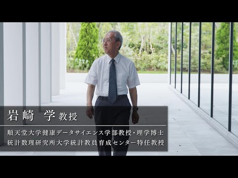 医学科 【岩崎教授】11/12（日）順天堂大学浦安・日の出キャンパス開設記念シンポジウム講演interviewVTR