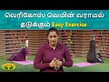 வெரிகோஸ் வெயின் வராமல் தடுக்கும் Easy Exer