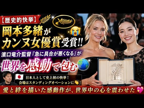 🎬🏆【歴史的快挙】岡本多緒がカンヌ女優賞受賞‼️😭✨ 濱口竜介監督『急に具合が悪くなる』が世界を感動で包む🌍🇯🇵💐