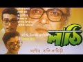 লাঠি Lathi বাংলা সিনেমা Prosenjit Victor Banerjee Shatabdi Abhishek Fu