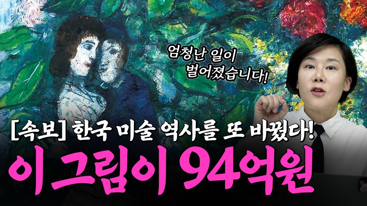 [속보] 한국 미술 사상 역대 최고가에 팔린 레전드 회화ㄷㄷ (샤갈이 그린 '꽃다발')