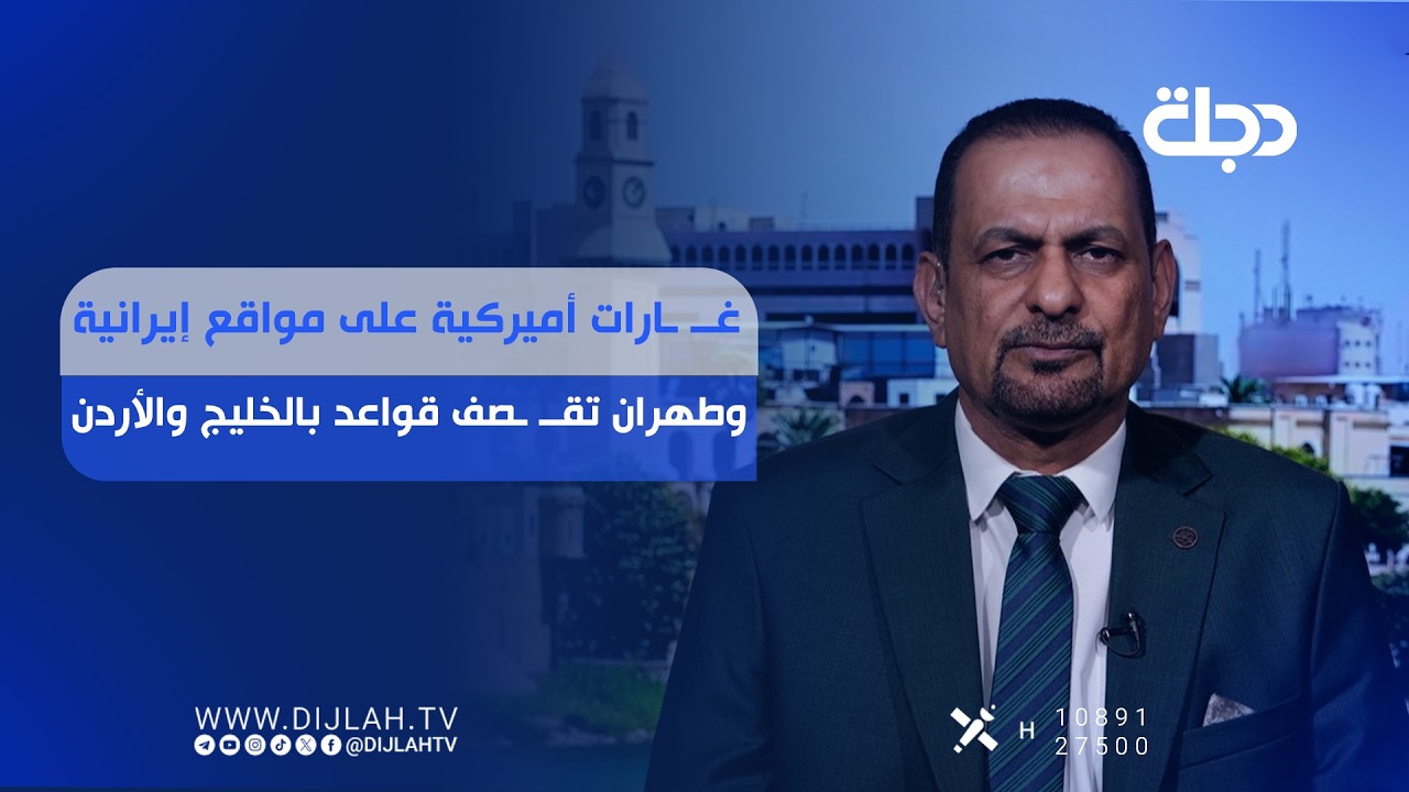 فيديو | غــ. .ــــارات أميركية على مواقع إيرانية وطهران تقـــ.ــــصف قواعد بالخليج والأردن