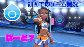 【ポケモンソード】初めてのゲーム実況～ルリナちゃんぶっ潰す～
