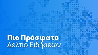 Download the video "Το πιο πρόσφατο δελτίο ειδήσεων | 2 Απριλίου - Βραδινό δελτίο"