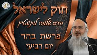 חוק לישראל - פרשת בהר - יום רביעי | הרב שלמה לוינשטיין