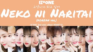 [LYRICS/가사] IZ*ONE (아이즈원) - Nekoni Naritai Korean ver. (고양이가 되고 싶어 / 猫になりたい )
