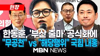 [현장] 김도읍, '한동훈 등판' 부산북갑 무공천 제안…3자 구도 어려워 / 국힘 지도부 후보 낼 것...박형준 당에서 후보 내면 연대해야 | MBN NEWS