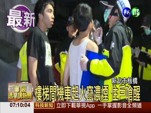 樓梯間機車起火 竄濃煙住戶嗆醒