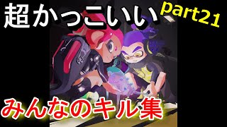 【オールキルあり】超かっこいいみんなのキル集ｰ劣等上等【スプラトゥーン２】【かぐらひりか】
