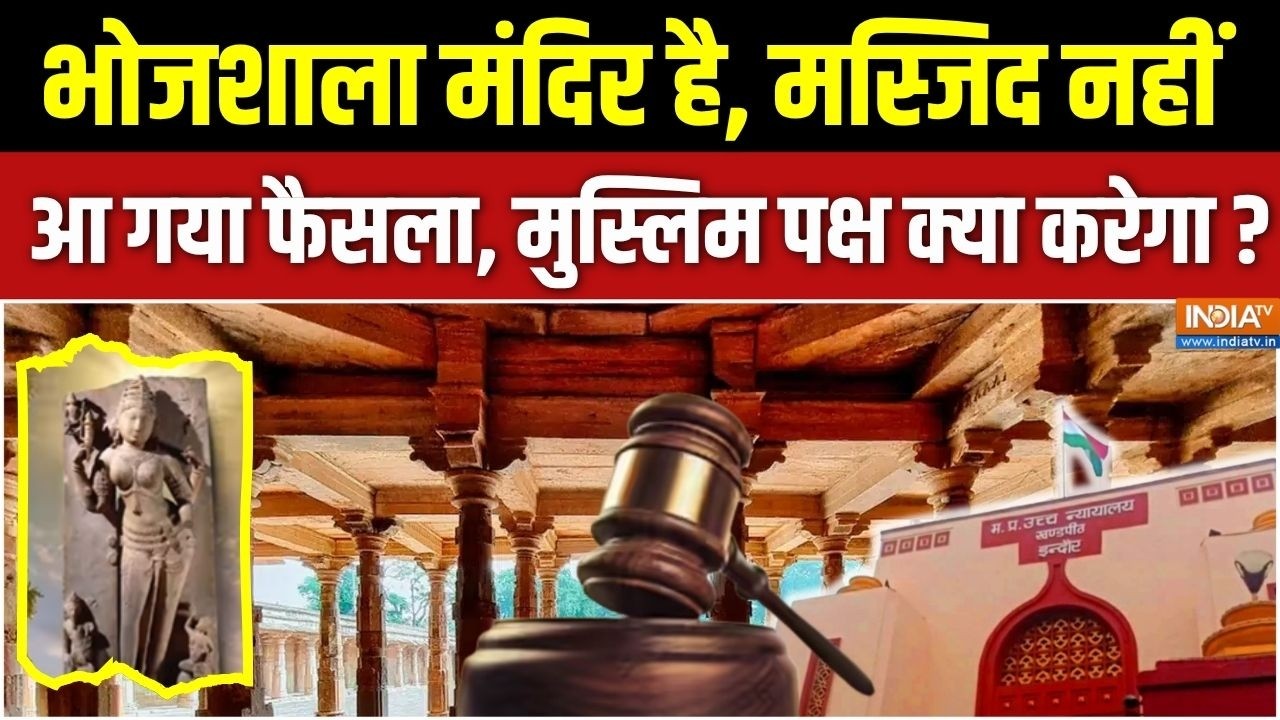 Aaj Ki Badi Khabar : भोजशाला, आ गया फैसला अयोध्या वाला ? | Dhar Bhojshala Verdict | MP