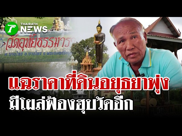 "ไวยาวัจกร" แฉ! ทายาทฟ้องขอ "ที่ดินวัดอุทัยธรรม" คืน ซ้ำรอยเคสวัดป่า | 26 ส.ค. 69 | ไทยรัฐนิวส์โชว์