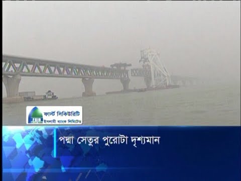 পদ্মা সেতুর পুরোটা দৃশ্যমান
