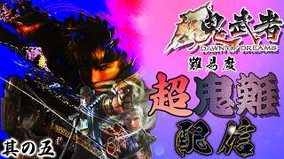 【新鬼武者】を難易度「超鬼難」でクリアしようぜ！配信～其の五「第六話・復讐の子／第七話・血煙醍醐寺／第八話・鬼武者覚醒」～